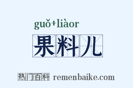 果料儿是什么意思的图片